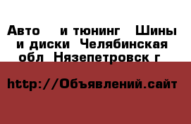 Авто GT и тюнинг - Шины и диски. Челябинская обл.,Нязепетровск г.